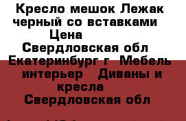 Кресло-мешок Лежак черный со вставками › Цена ­ 1 900 - Свердловская обл., Екатеринбург г. Мебель, интерьер » Диваны и кресла   . Свердловская обл.